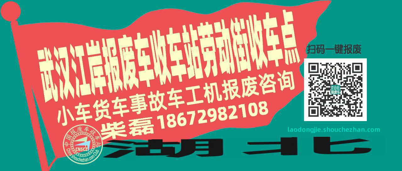 武汉江岸报废车收车站劳动街收车点